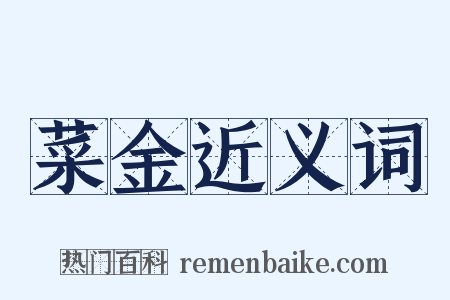 菜金近义词是什么意思的图片